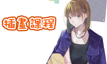 插畫課程